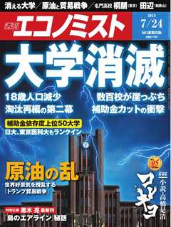 週刊エコノミスト 2018年07月24日号