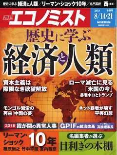 週刊エコノミスト 2018年08月14・21日合併号 -  - 雑誌・無料試し読みなら、電子書籍・コミックストア ブックライブ