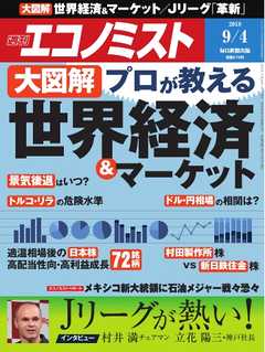 週刊エコノミスト 2018年09月04日号