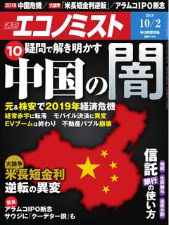 週刊エコノミスト 2018年10月02日号