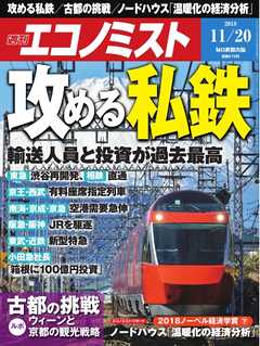 週刊エコノミスト 2018年11月20日号