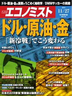 週刊エコノミスト 2018年11月27日号
