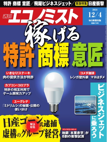 週刊エコノミスト 2018年12月04日号 - - 雑誌・無料試し読みなら、電子書籍・コミックストア ブックライブ