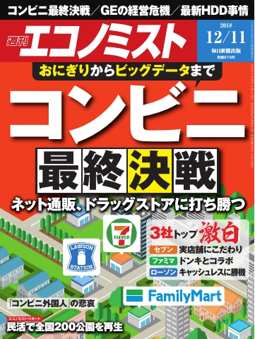 週刊エコノミスト 2018年12月11日号 - - 漫画・無料試し読みなら、電子