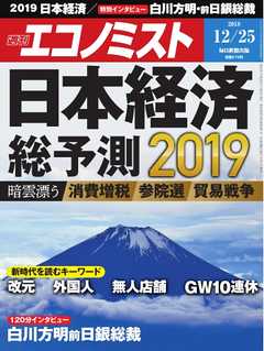 週刊エコノミスト 2018年12月25日号