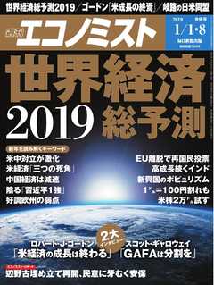 週刊エコノミスト 2019年01月01・08日合併号