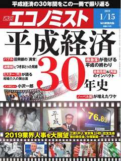 週刊エコノミスト 2019年01月15日号