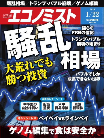 週刊エコノミスト 2019年01月22日号 - - 漫画・無料試し読みなら、電子