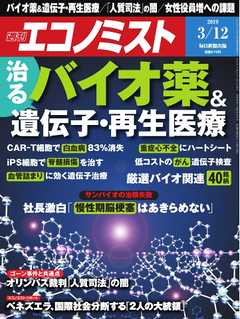 週刊エコノミスト 2019年03月12日号