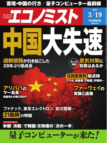 週刊エコノミスト 2019年03月19日号 - - 雑誌・無料試し読みなら、電子書籍・コミックストア ブックライブ