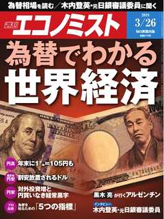 週刊エコノミスト 2019年03月26日号