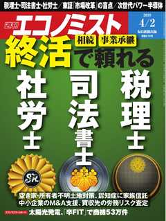 週刊エコノミスト 2019年04月02日号