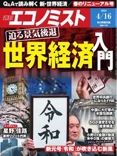 週刊エコノミスト 2019年04月16日号