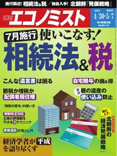 週刊エコノミスト 2019年04月30日・05月07日合併号 - - 漫画・ラノベ