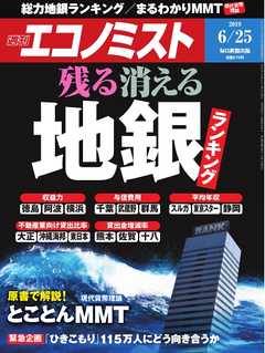 週刊エコノミスト 2019年06月25日号