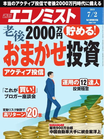 週刊エコノミスト 2019年07月02日号 - - 漫画・無料試し読みなら、電子