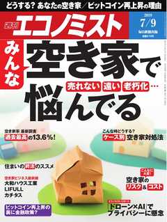 週刊エコノミスト 2019年07月09日号