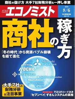 週刊エコノミスト 2019年08月06日号