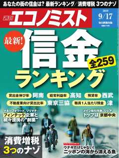 週刊エコノミスト 2019年09月17日号