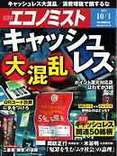 週刊エコノミスト 2019年10月01日号