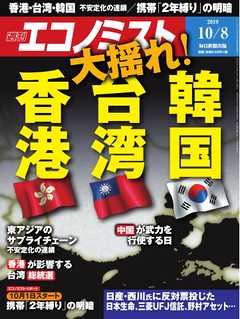 週刊エコノミスト 2019年10月08日号