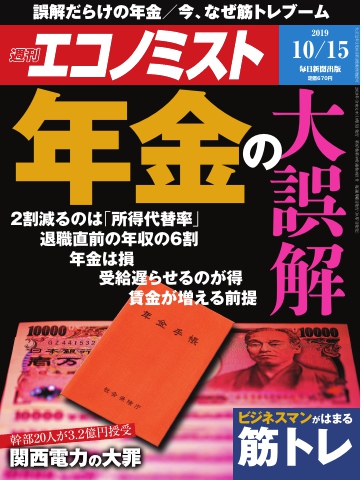 週刊エコノミスト 2019年10月15日号 - - 漫画・ラノベ（小説）・無料 ...