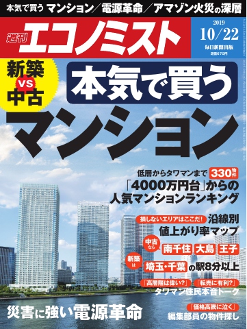 週刊エコノミスト 2019年10月22日号 雑誌・無料試し読みなら、電子書籍・コミックストア ブックライブ