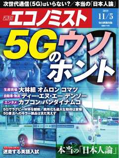 週刊エコノミスト 2019年11月05日号