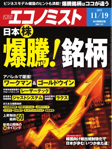 週刊エコノミスト 2019年11月19日号 - - 漫画・無料試し読みなら、電子