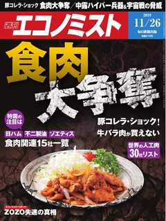 週刊エコノミスト 2019年11月26日号 -  - 雑誌・無料試し読みなら、電子書籍・コミックストア ブックライブ