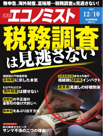 週刊エコノミスト 2019年12月10日号 - - 雑誌・無料試し読みなら、電子書籍・コミックストア ブックライブ