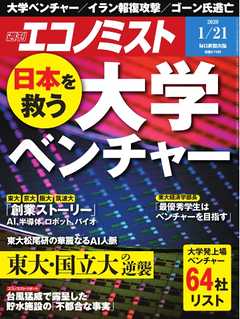 週刊エコノミスト 2020年01月21日号 -  - 雑誌・無料試し読みなら、電子書籍・コミックストア ブックライブ