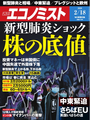 週刊エコノミスト 2020年02月18日号 - - 雑誌・無料試し読みなら、電子書籍・コミックストア ブックライブ