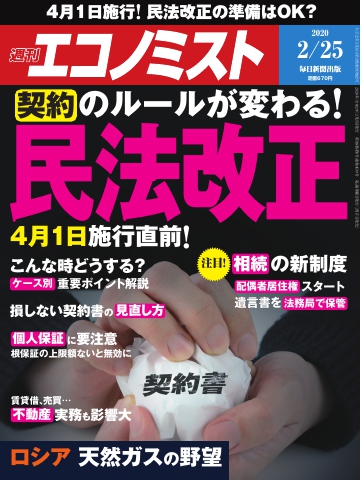 週刊エコノミスト 2020年02月25日号 - - 雑誌・無料試し読みなら、電子書籍・コミックストア ブックライブ