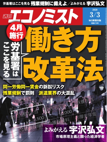 週刊エコノミスト 2020年03月03日号 - - 雑誌・無料試し読みなら、電子書籍・コミックストア ブックライブ