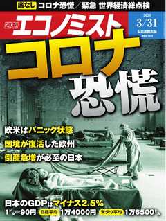 週刊エコノミスト 2020年03月31日号 - - 雑誌・無料試し読みなら、電子書籍・コミックストア ブックライブ