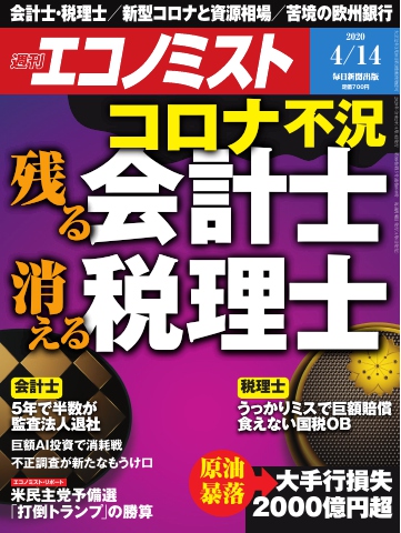 週刊エコノミスト 2020年04月14日号 - - 漫画・ラノベ（小説）・無料