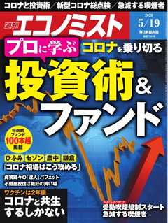 週刊エコノミスト 2020年05月19日号