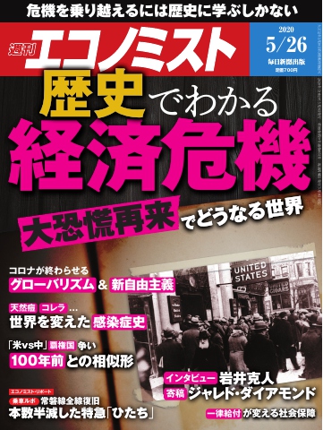 週刊エコノミスト 2020年05月26日号 - - 雑誌・無料試し読みなら、電子書籍・コミックストア ブックライブ