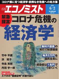 週刊エコノミスト 2020年06月02日号 - - 漫画・ラノベ（小説）・無料