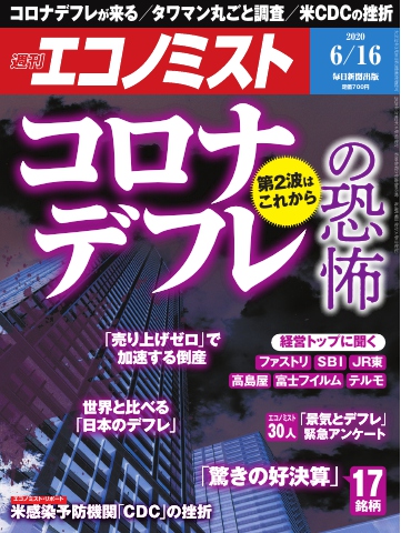 週刊エコノミスト 2020年06月16日号 - - 雑誌・無料試し読みなら、電子書籍・コミックストア ブックライブ