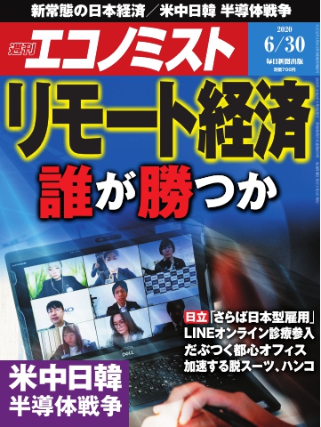 週刊エコノミスト 2020年06月30日号 雑誌・無料試し読みなら、電子書籍・コミックストア ブックライブ