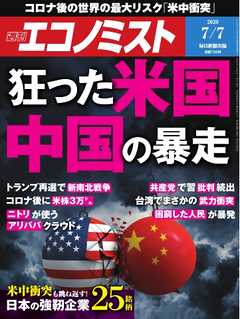 週刊エコノミスト 2020年07月07日号
