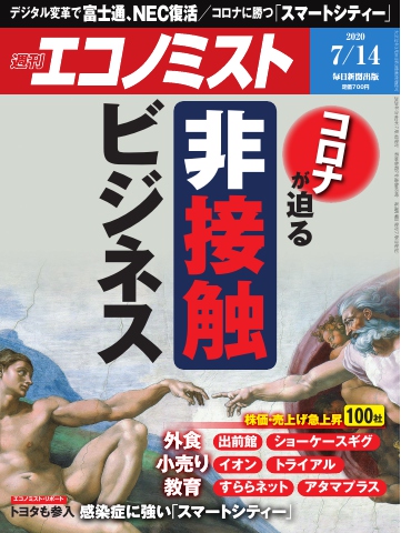 週刊エコノミスト 2020年07月14日号 - - 雑誌・無料試し読みなら、電子書籍・コミックストア ブックライブ