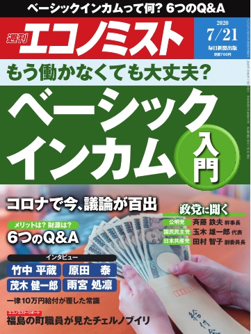 週刊エコノミスト 2020年07月21日号 | ブックライブ