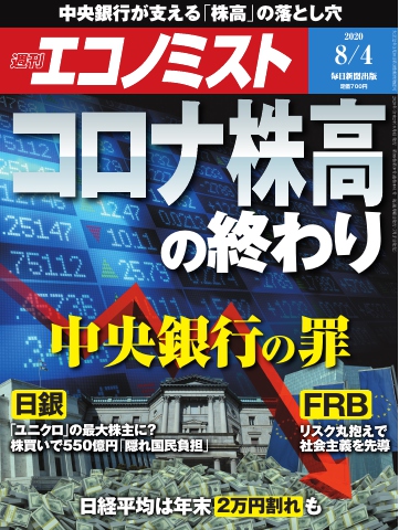 週刊エコノミスト 2020年08月04日号 - - 雑誌・無料試し読みなら、電子書籍・コミックストア ブックライブ