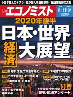 週刊エコノミスト 2020年08月11・18日合併号