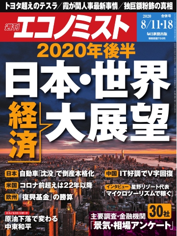 週刊エコノミスト 2020年08月11・18日合併号 - - 雑誌・無料試し読みなら、電子書籍・コミックストア ブックライブ