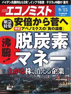 週刊エコノミスト 2020年09月15日号 -  - 雑誌・無料試し読みなら、電子書籍・コミックストア ブックライブ