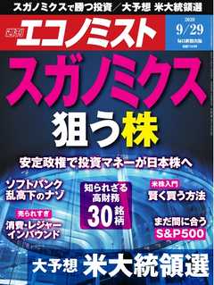 週刊エコノミスト 2020年09月29日号 -  - 雑誌・無料試し読みなら、電子書籍・コミックストア ブックライブ
